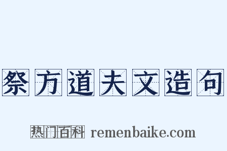 祭方道夫文造句是什么意思的图片